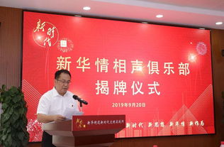 新華情相聲俱樂(lè)部在通州區(qū)新華街道揭牌成立，開(kāi)創(chuàng)大型活動(dòng)組織服務(wù)新篇章